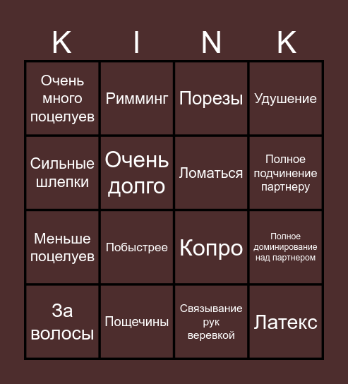 Кинки 18+ Bingo Card