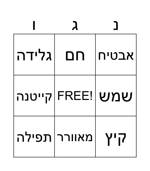 בינגו - החופש הגדול Bingo Card