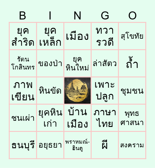 บิงโกตะลุยยุคสมัยทางประวัติศาสตร์ Bingo Card
