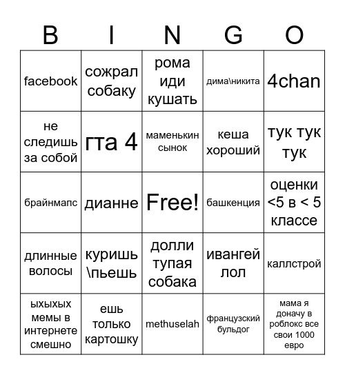 далбаёб бинго Bingo Card