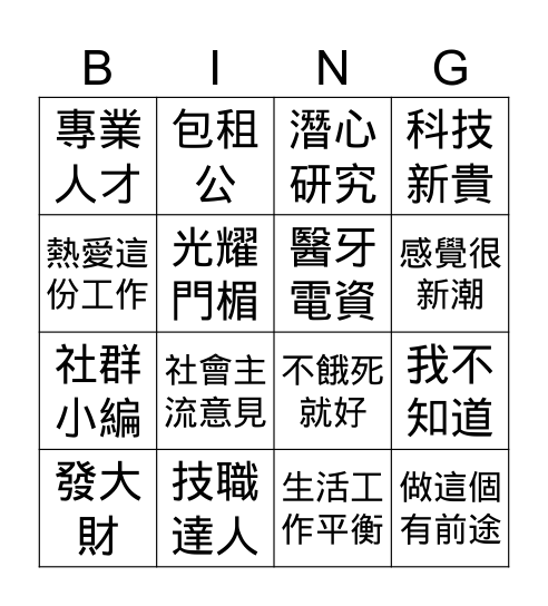 職業面面觀 Bingo Card