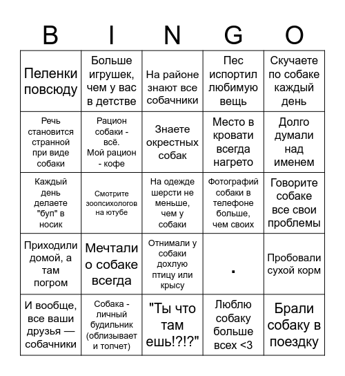 БИНГО СОБАЧНИКА Bingo Card