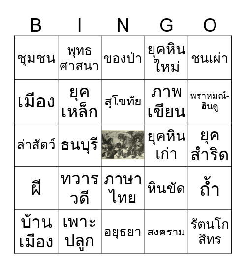 ยุคสมัยประวัติศาสตร์ Bingo Card