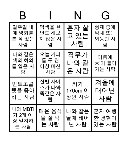 Bingo!  사람을 찾아라 Bingo Card