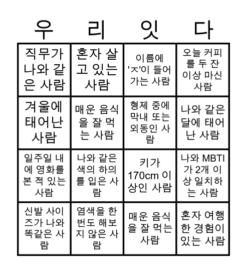 Bingo! 사람을 찾아라 Bingo Card