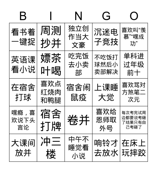 五个练成一条线就是正统九班人 Bingo Card