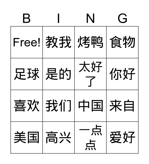 很高兴认识你 Bingo Card