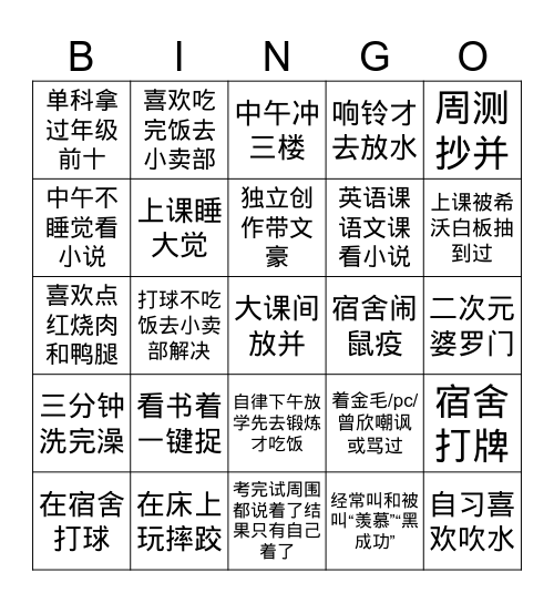 五个连成一条你就是正统九班人2.0 Bingo Card