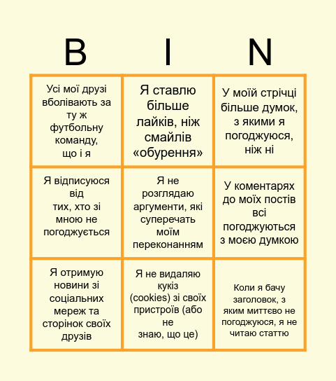 Бінго «Інформаційна бульбашка» Bingo Card