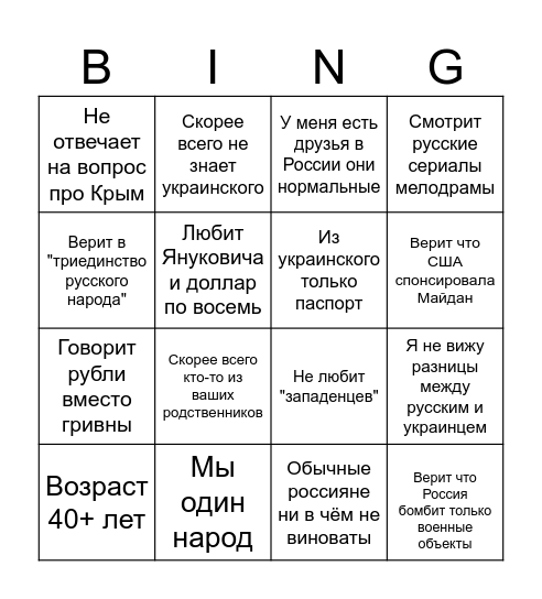 Украинец который "за мир" Bingo Card