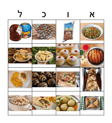 Israeli food Bingo Card