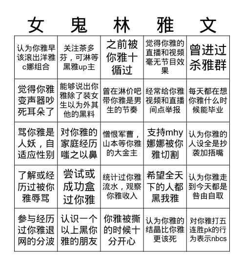 雅黑宾果游戏 Bingo Card