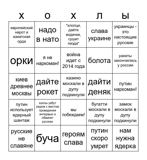 хохлы! Bingo Card