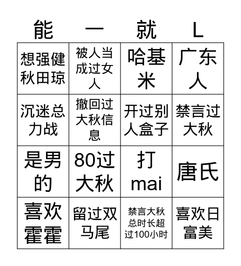 林佳纯宾果游戏 Bingo Card