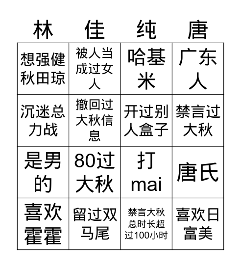 林佳纯宾果游戏 Bingo Card