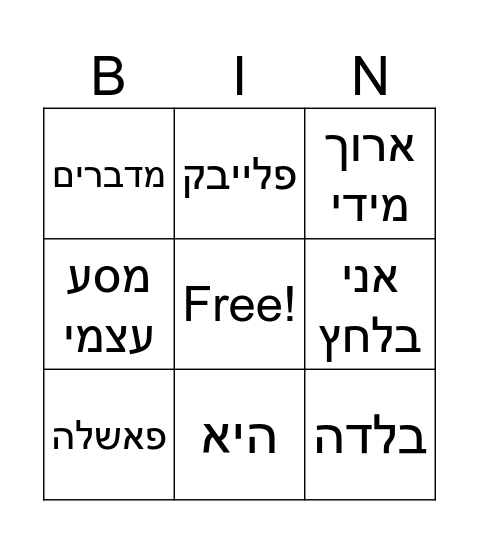 ערב שירה פתוח Bingo Card