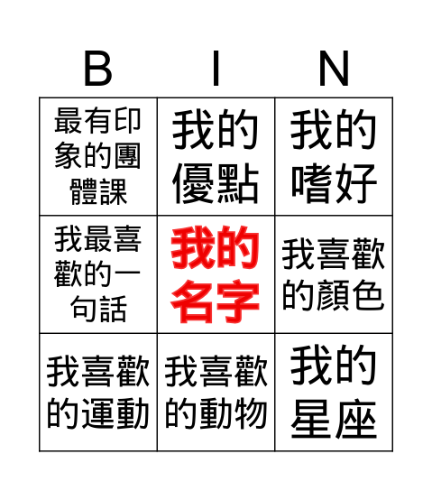 自我介紹賓果 Bingo Card