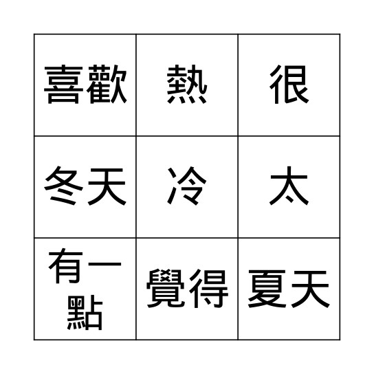 第五課: 我喜歡夏天 Bingo Card