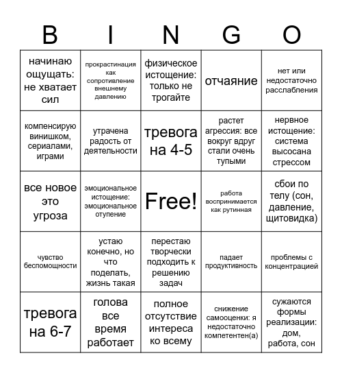 Выгорание бинго Bingo Card