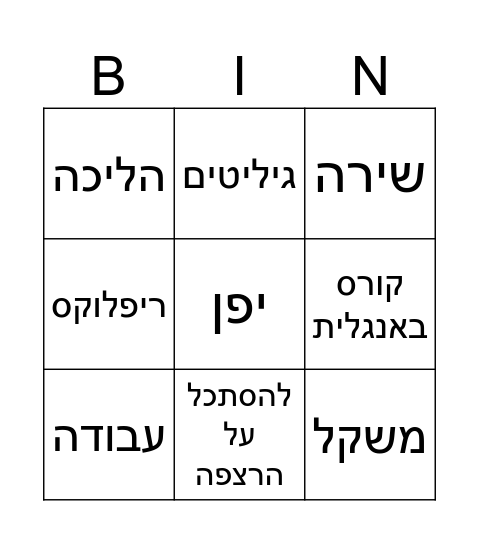 פילו Bingo Card