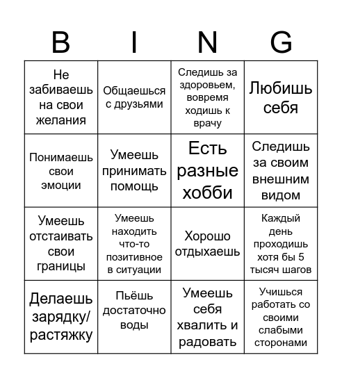 Бинго ухода за собой Bingo Card