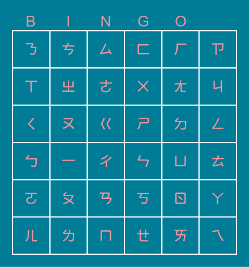注音符號 Bingo Card