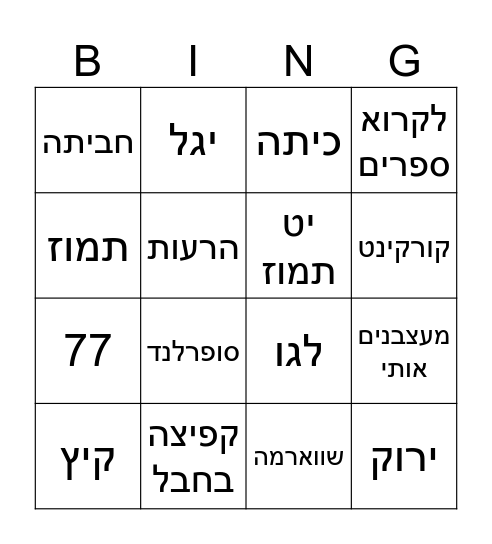 יום הולדת Bingo Card