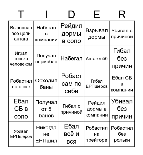 Бинго грейтайда Bingo Card