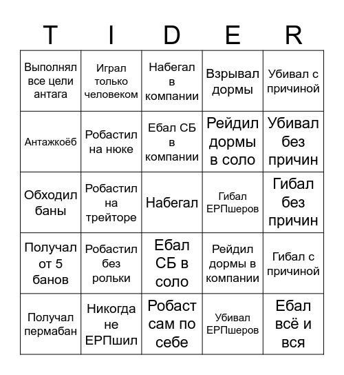 Бинго грейтайда Bingo Card