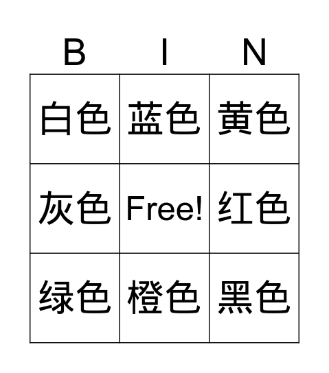 颜色 Bingo Card