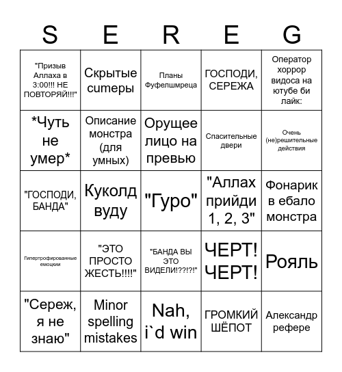 Сергеонис бинго Bingo Card