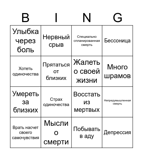 Бинго суицидника Bingo Card