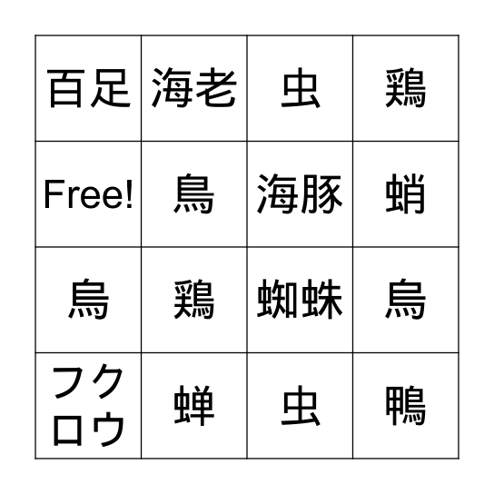 動物の漢字: Part 2 Bingo Card