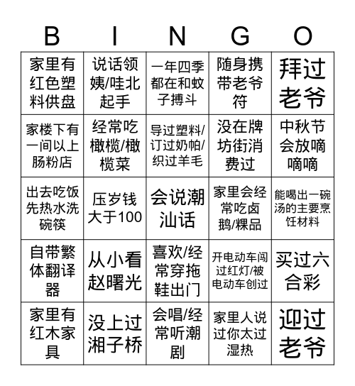 潮汕宾果游戏 Bingo Card