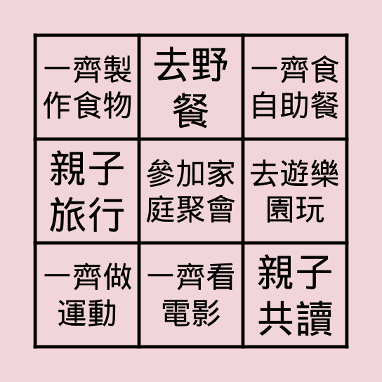 親子放心好暑假 Bingo Card