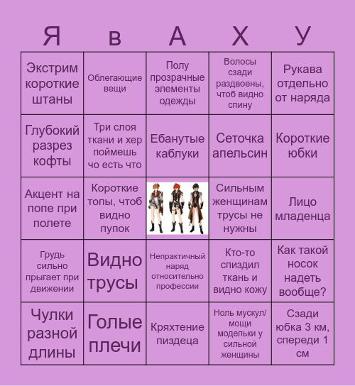 Кринж дизайн женщин бинго Bingo Card