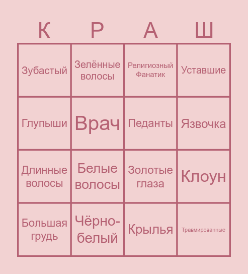 Бинго краша Bingo Card