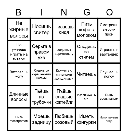 Гей ли ты? Bingo Card