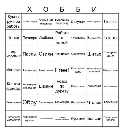 Творческое бинго Bingo Card