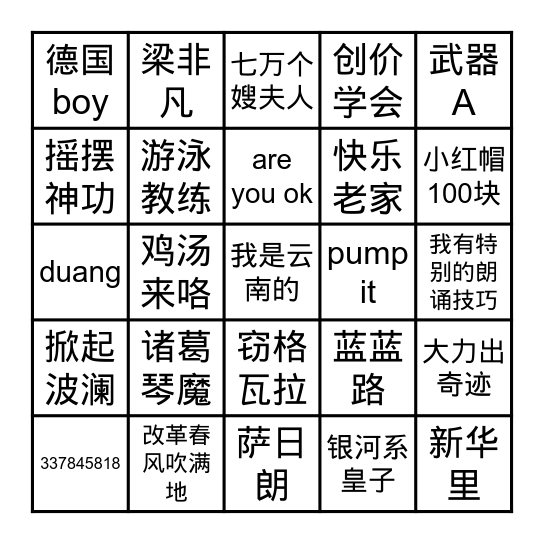 鬼畜老登宾果 Bingo Card