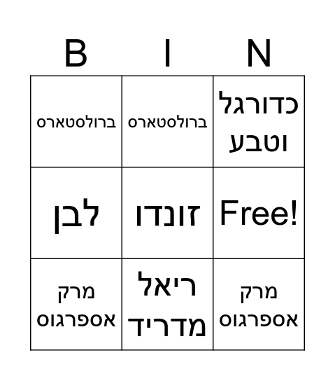 איתי בן 10 Bingo Card