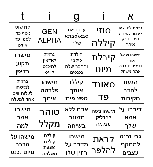 טיגיאיי Bingo Card