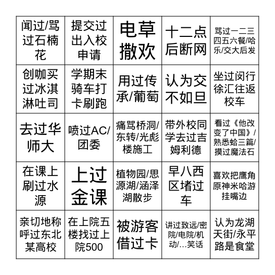 SJTU宾果，连成一条线你可能是交卫兵 Bingo Card