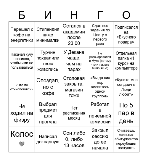 Муха первого курса Bingo Card