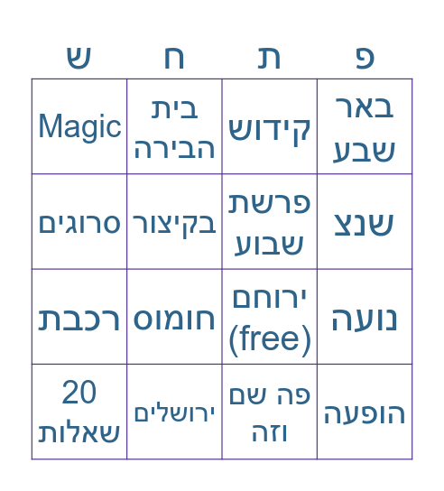 צור מפתח"ש בי לייק Bingo Card