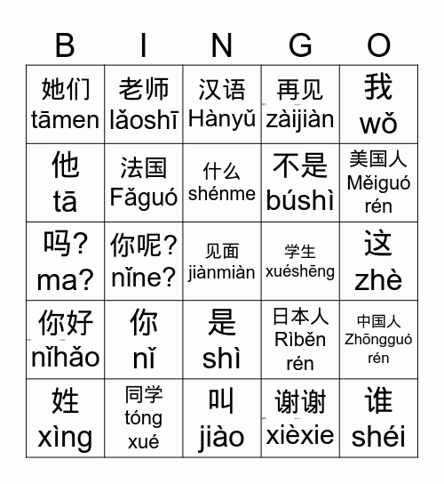 hsk1  1-4课 Bingo Card