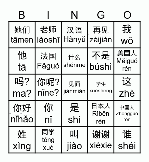 中国語  1-2课 Bingo Card