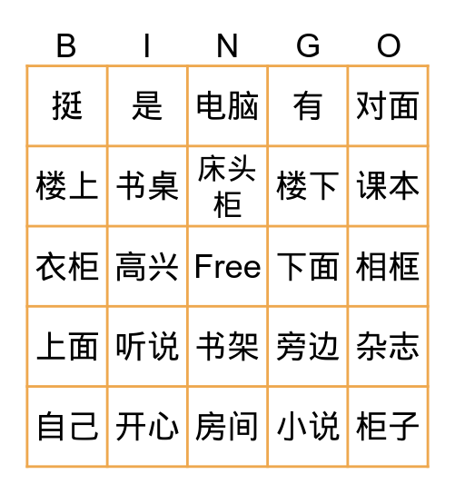 我的房间 Bingo Card