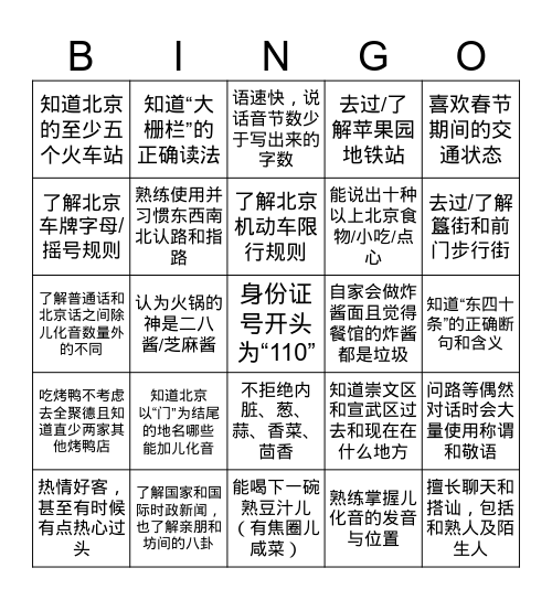 北京人宾果游戏 Bingo Card