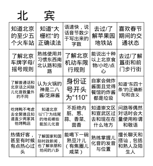 北京人宾果游戏 Bingo Card